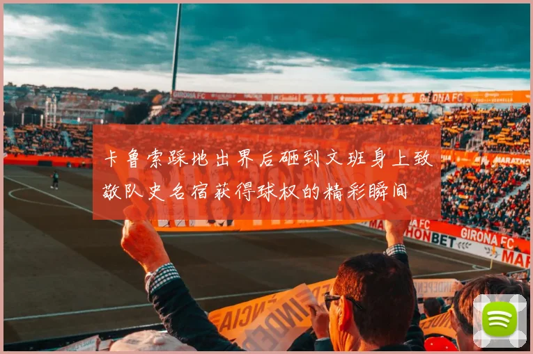卡鲁索踩地出界后砸到文班身上致敬队史名宿获得球权的精彩瞬间