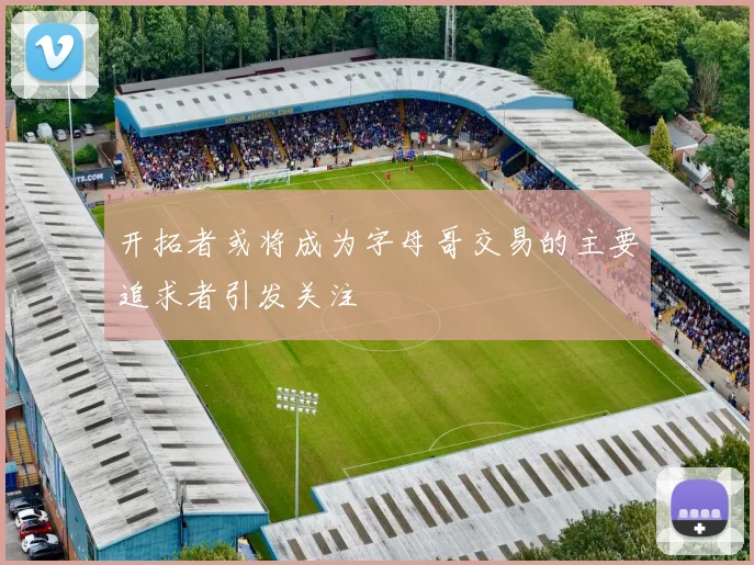 开拓者或将成为字母哥交易的主要追求者引发关注