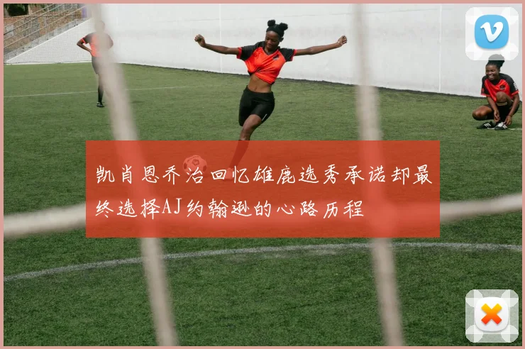 凯肖恩乔治回忆雄鹿选秀承诺却最终选择AJ约翰逊的心路历程
