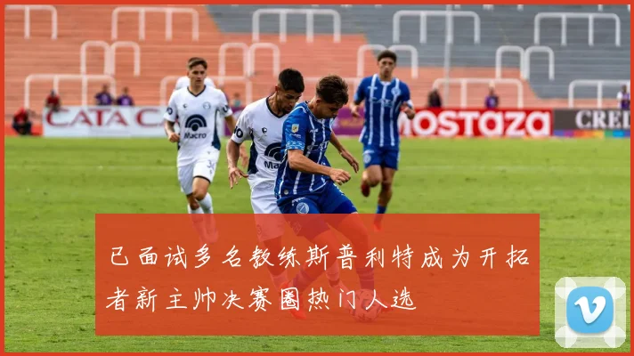 已面试多名教练斯普利特成为开拓者新主帅决赛圈热门人选