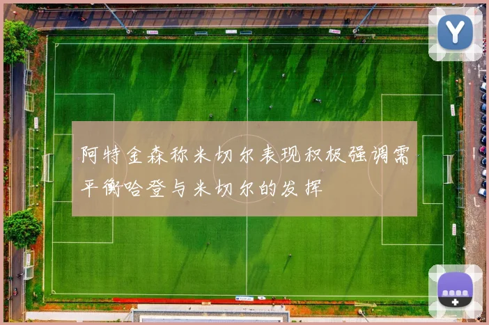 阿特金森称米切尔表现积极强调需平衡哈登与米切尔的发挥