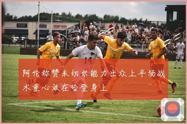 阿伦称赞米切尔能力出众上半场战术重心放在哈登身上